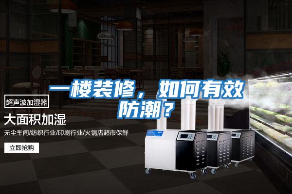 一樓裝修，如何有效防潮？