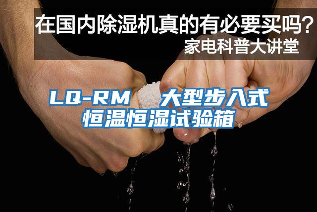 LQ-RM 大型步入式恒溫恒濕試驗箱