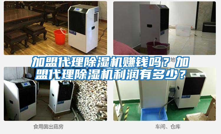 加盟代理除濕機賺錢嗎？加盟代理除濕機利潤有多少？