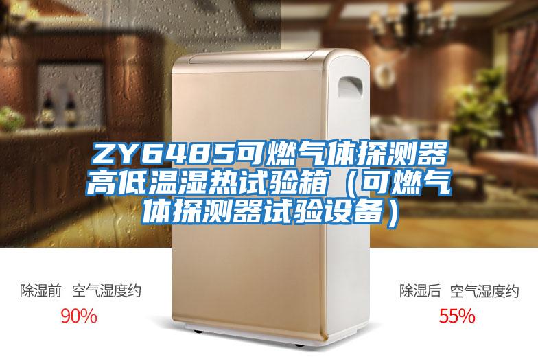 ZY6485可燃氣體探測器高低溫濕熱試驗箱（可燃氣體探測器試驗設(shè)備）