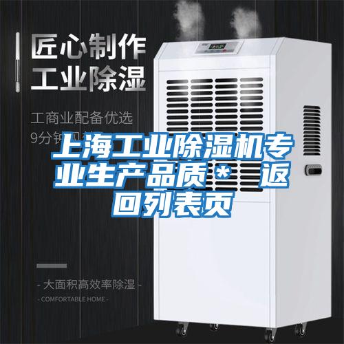上海工業除濕機專業生產品質* 返回列表頁