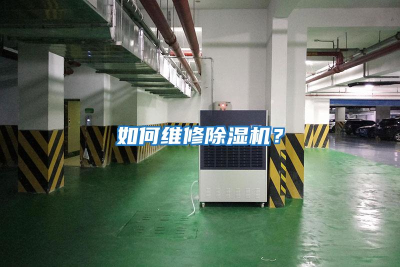 如何維修除濕機？