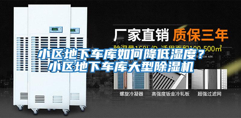 小區(qū)地下車庫如何降低濕度？小區(qū)地下車庫大型除濕機(jī)