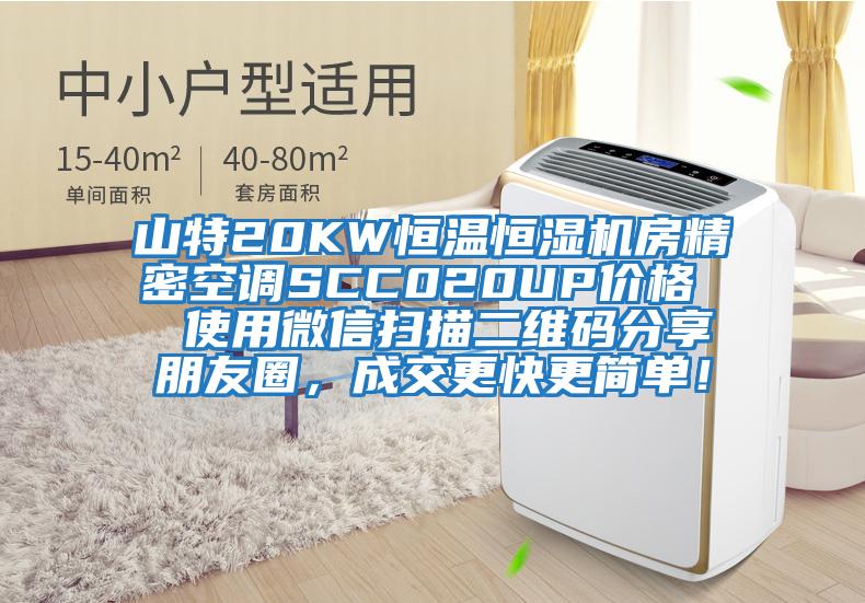 山特20KW恒溫恒濕機房精密空調SCC020UP價格  使用微信掃描二維碼分享朋友圈，成交更快更簡單！