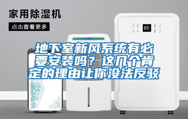 地下室新風(fēng)系統(tǒng)有必要安裝嗎？這幾個肯定的理由讓你沒法反駁