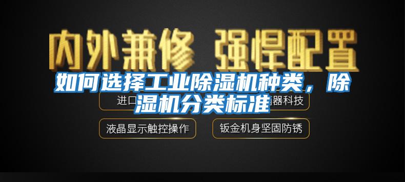 如何選擇工業除濕機種類，除濕機分類標準