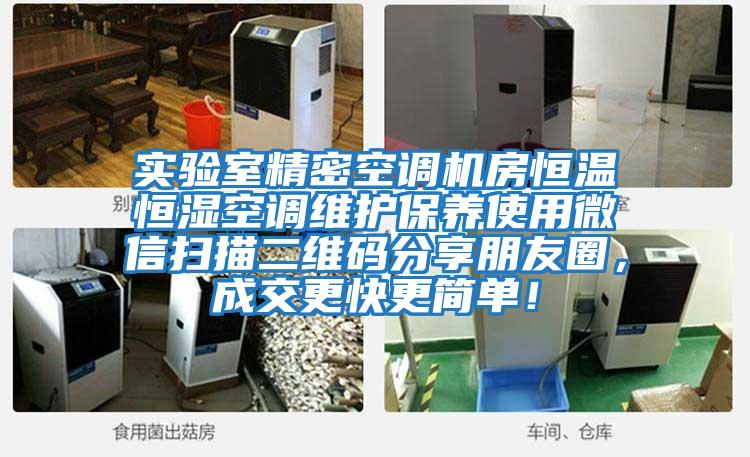 實驗室精密空調機房恒溫恒濕空調維護保養使用微信掃描二維碼分享朋友圈，成交更快更簡單！