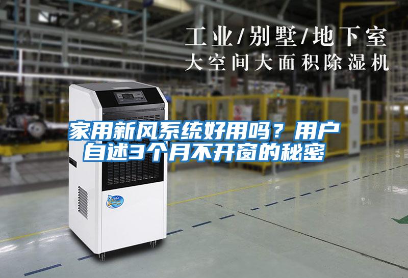 家用新風系統好用嗎？用戶自述3個月不開窗的秘密