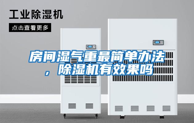 房間濕氣重最簡單辦法,除濕機有效果嗎