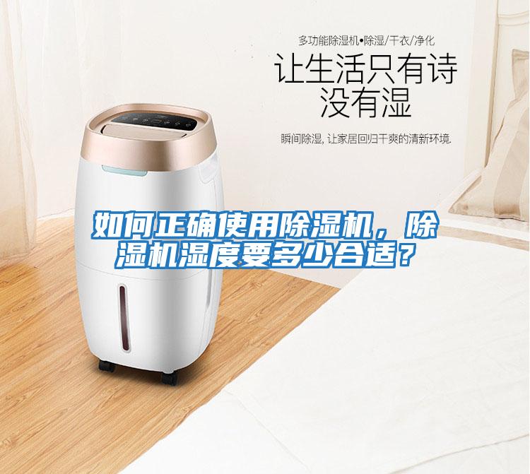 如何正確使用除濕機，除濕機濕度要多少合適？