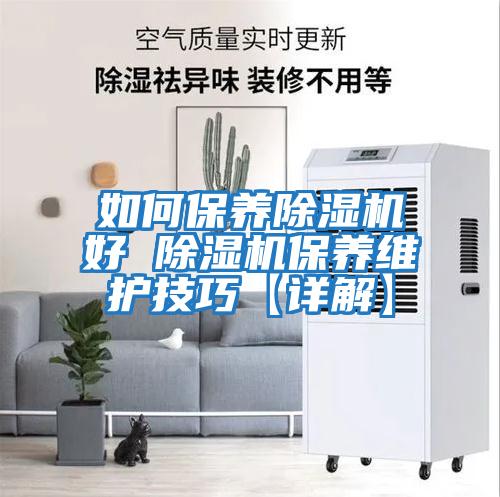 如何保養(yǎng)除濕機好 除濕機保養(yǎng)維護技巧【詳解】