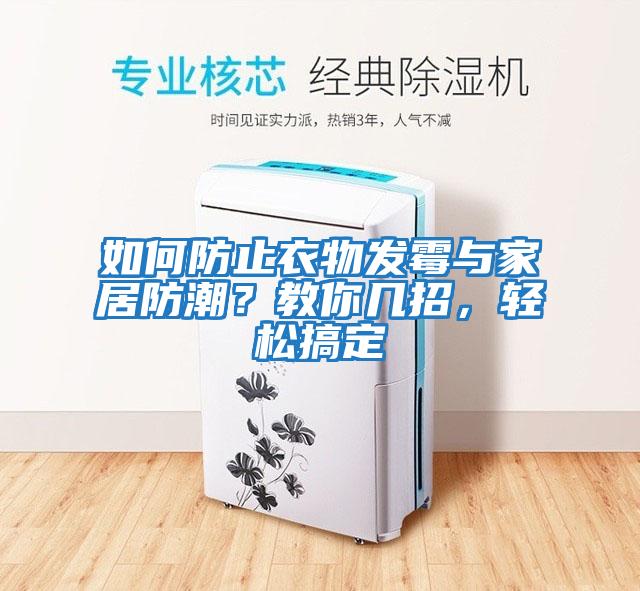 如何防止衣物發霉與家居防潮？教你幾招，輕松搞定