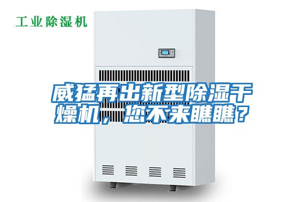 威猛再出新型除濕干燥機，您不來瞧瞧？