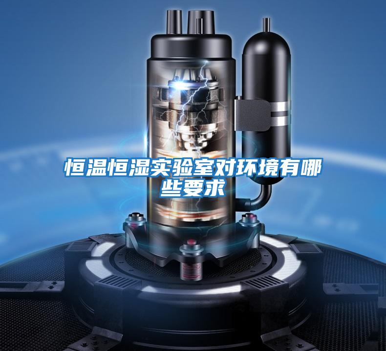 恒溫恒濕實驗室對環境有哪些要求