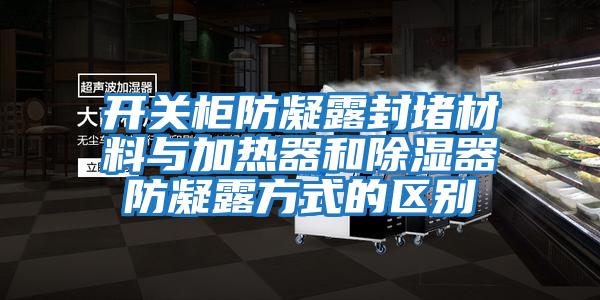開關柜防凝露封堵材料與加熱器和除濕器防凝露方式的區別
