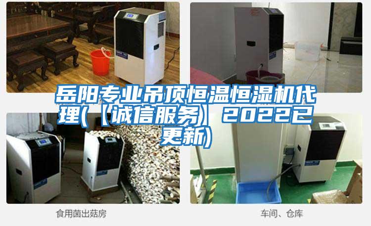 岳陽專業吊頂恒溫恒濕機代理(【誠信服務】2022已更新)