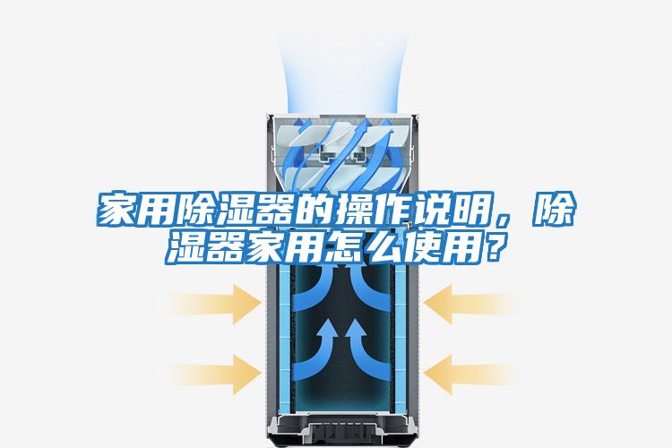 家用除濕器的操作說(shuō)明，除濕器家用怎么使用？