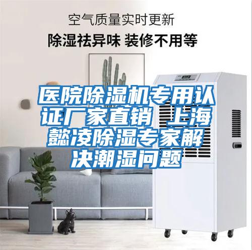 醫(yī)院除濕機(jī)專(zhuān)用認(rèn)證廠家直銷(xiāo) 上海懿凌除濕專(zhuān)家解決潮濕問(wèn)題