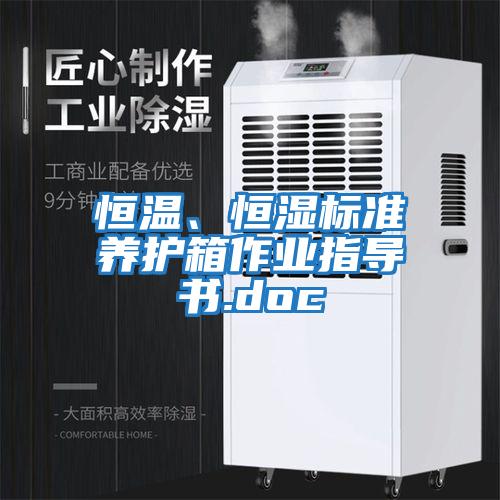 恒溫、恒濕標準養護箱作業指導書.doc