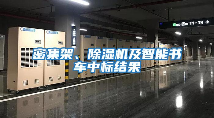 密集架、除濕機及智能書車中標結果