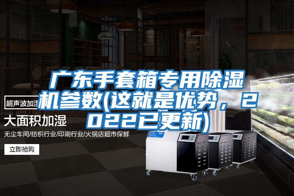 廣東手套箱專用除濕機參數(這就是優勢，2022已更新)