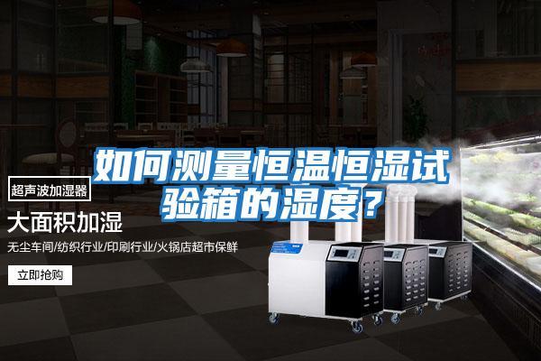 如何測量恒溫恒濕試驗箱的濕度？
