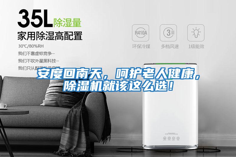 安度回南天，呵護老人健康，除濕機就該這么選！