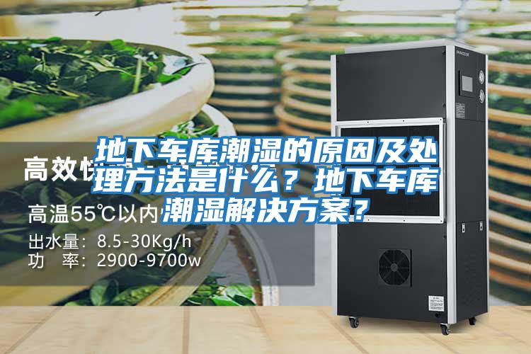 地下車庫潮濕的原因及處理方法是什么?地下車庫潮濕解決方案?