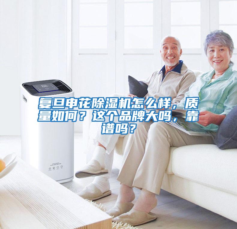 復旦申花除濕機怎么樣，質量如何？這個品牌大嗎，靠譜嗎？