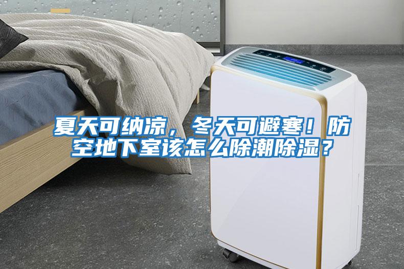 夏天可納涼，冬天可避寒！防空地下室該怎么除潮除濕？
