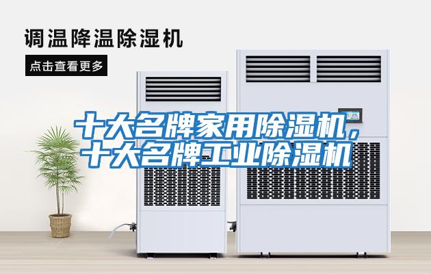 十大名牌家用除濕機，十大名牌工業除濕機
