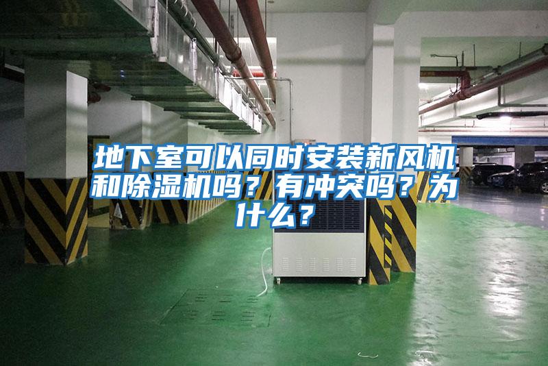 地下室可以同時安裝新風機和除濕機嗎？有沖突嗎？為什么？