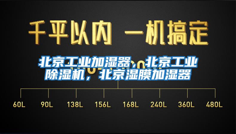 北京工業加濕器，北京工業除濕機，北京濕膜加濕器