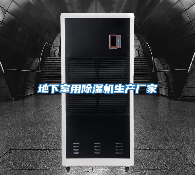 地下室用除濕機生產廠家