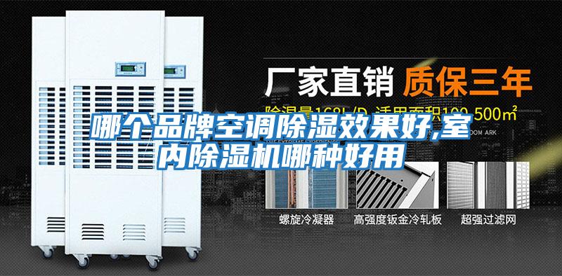 哪個品牌空調(diào)除濕效果好,室內(nèi)除濕機(jī)哪種好用