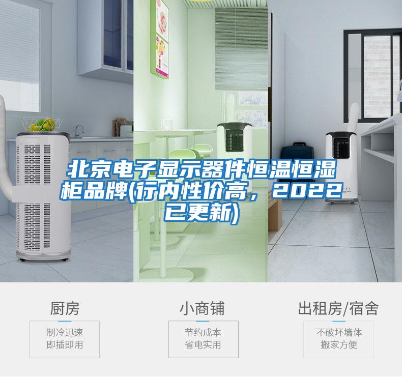 北京電子顯示器件恒溫恒濕柜品牌(行內(nèi)性價高，2022已更新)