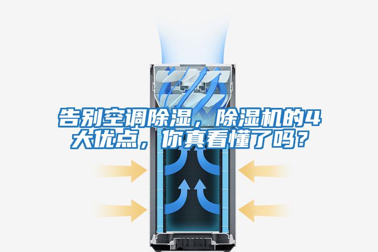 告別空調(diào)除濕，除濕機的4大優(yōu)點，你真看懂了嗎？