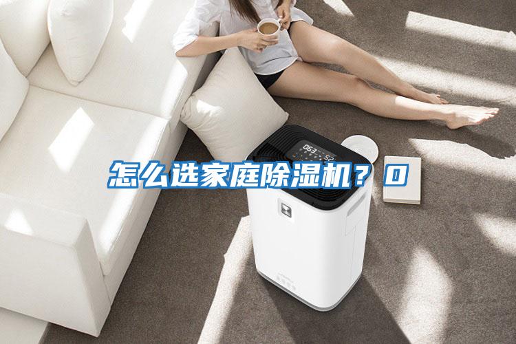 怎么選家庭除濕機？0