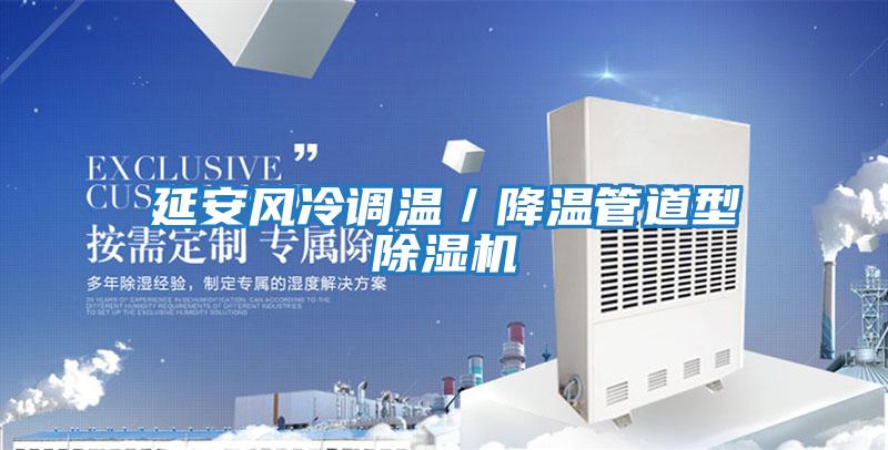 延安風(fēng)冷調(diào)溫／降溫管道型除濕機
