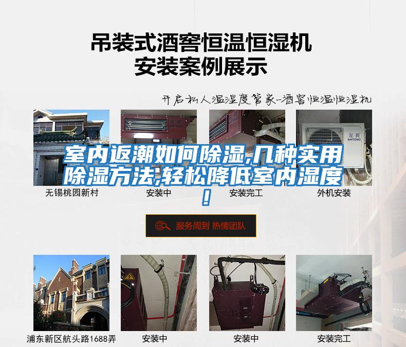 室內(nèi)返潮如何除濕,幾種實(shí)用除濕方法,輕松降低室內(nèi)濕度！