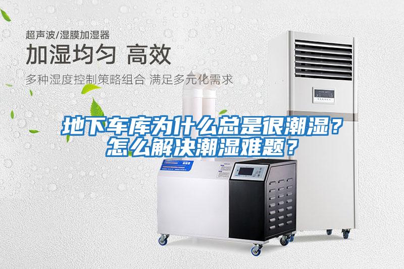地下車庫(kù)為什么總是很潮濕？怎么解決潮濕難題？
