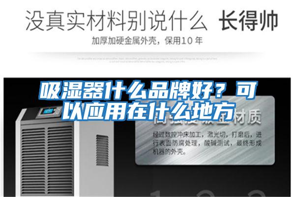吸濕器什么品牌好？可以應用在什么地方