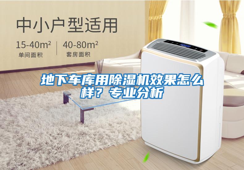 地下車庫用除濕機效果怎么樣？專業分析