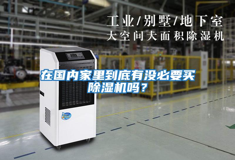在國內家里到底有沒必要買除濕機嗎？