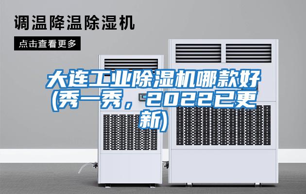 大連工業除濕機哪款好(秀一秀，2022已更新)