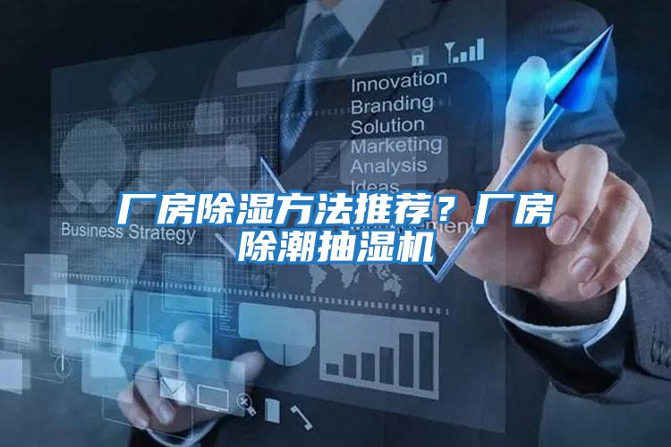 廠房除濕方法推薦？廠房除潮抽濕機(jī)