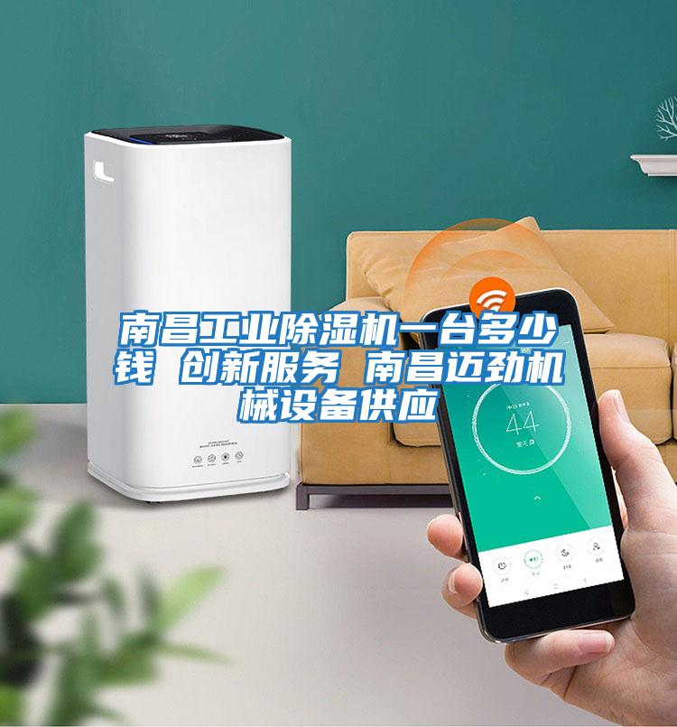 南昌工業(yè)除濕機一臺多少錢 創(chuàng)新服務 南昌邁勁機械設(shè)備供應