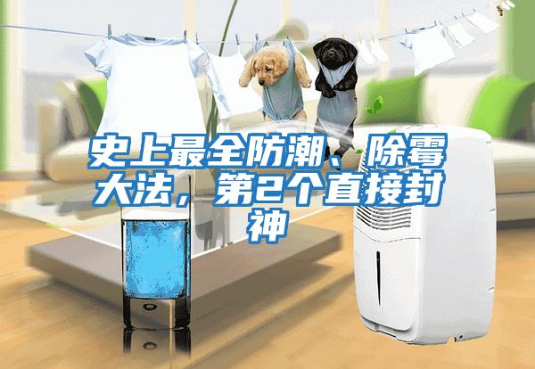史上最全防潮、除霉大法，第2個直接封神