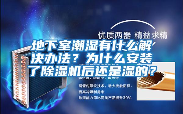 地下室潮濕有什么解決辦法？為什么安裝了除濕機(jī)后還是濕的？