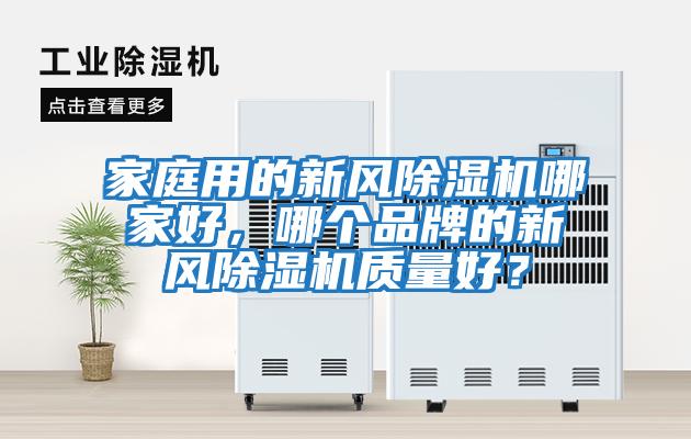 家庭用的新風除濕機哪家好，哪個品牌的新風除濕機質量好？